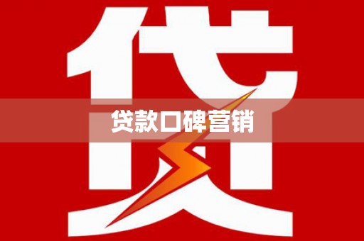 岢岚贷款口碑营销