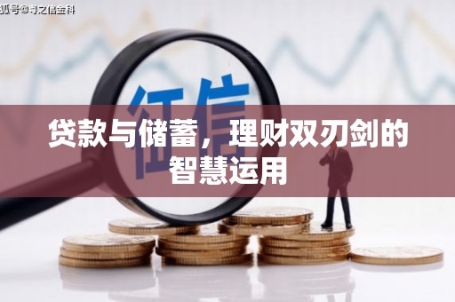 岢岚贷款与储蓄，理财双刃剑的智慧运用
