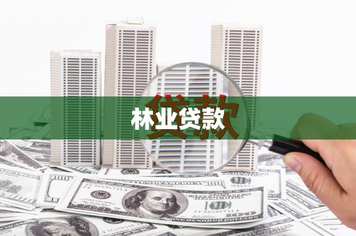 岢岚林业贷款