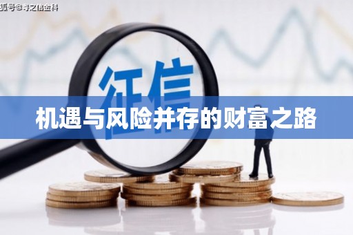 岢岚机遇与风险并存的财富之路