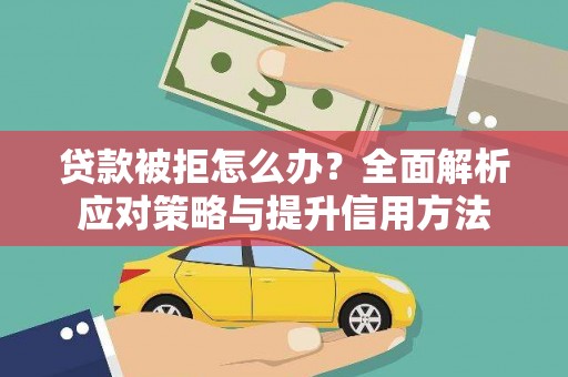 岢岚贷款被拒怎么办？全面解析应对策略与提升信用方法