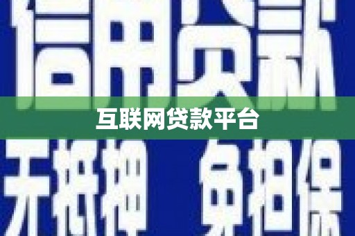 岢岚互联网贷款平台