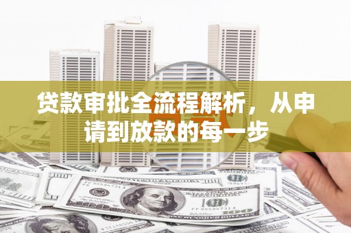 岢岚贷款审批全流程解析，从申请到放款的每一步