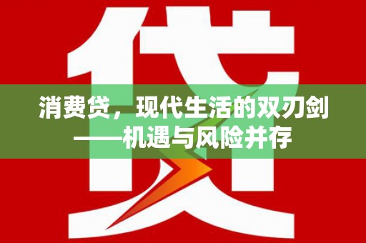 岢岚消费贷，现代生活的双刃剑——机遇与风险并存