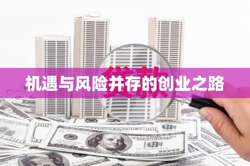 岢岚机遇与风险并存的创业之路
