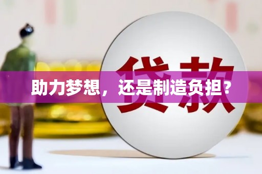 岢岚助力梦想，还是制造负担？