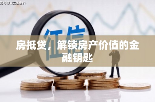 岢岚房抵贷，解锁房产价值的金融钥匙