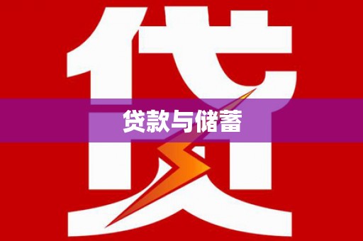 岢岚贷款与储蓄