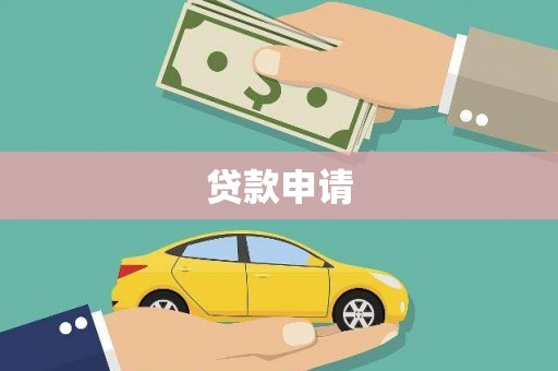 岢岚贷款申请