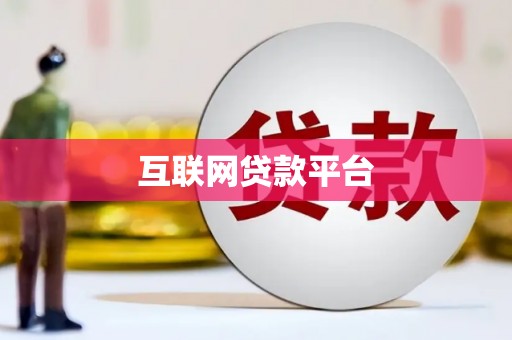 岢岚互联网贷款平台