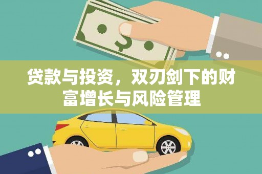 岢岚贷款与投资，双刃剑下的财富增长与风险管理