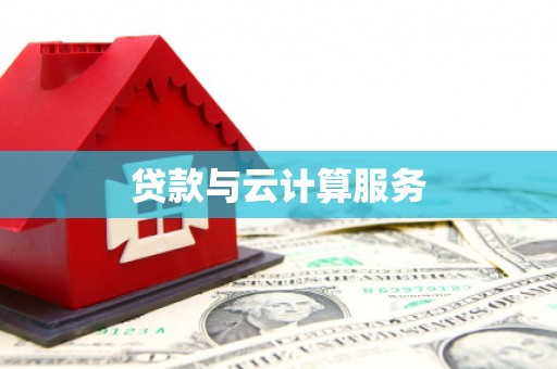 岢岚贷款与云计算服务