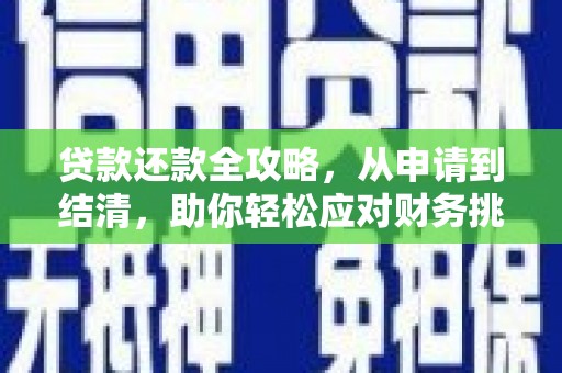 岢岚贷款还款全攻略，从申请到结清，助你轻松应对财务挑战