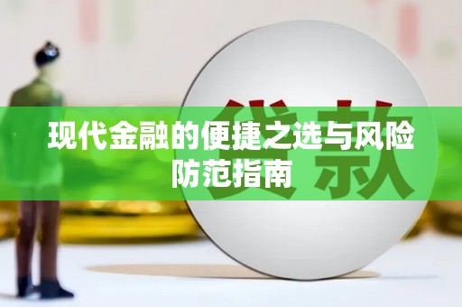 岢岚现代金融的便捷之选与风险防范指南