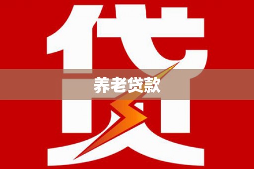 岢岚养老贷款