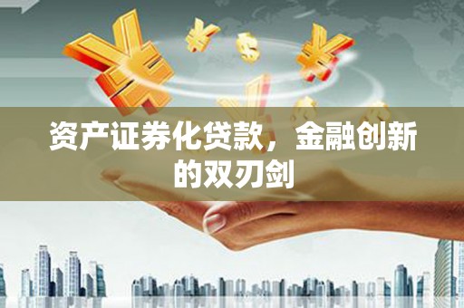 岢岚资产证券化贷款，金融创新的双刃剑