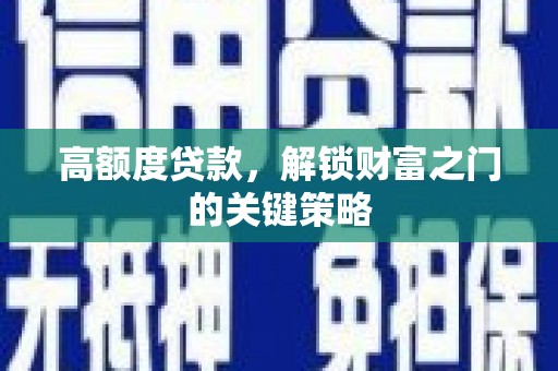 岢岚高额度贷款，解锁财富之门的关键策略