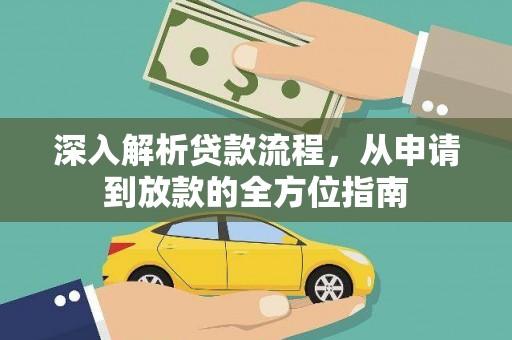 岢岚深入解析贷款流程，从申请到放款的全方位指南