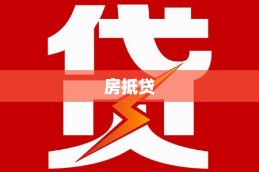 岢岚房抵贷