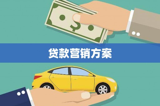岢岚贷款营销方案
