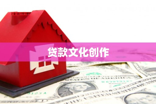 岢岚贷款文化创作