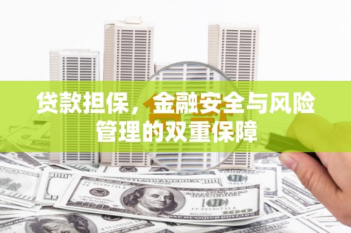 岢岚贷款担保，金融安全与风险管理的双重保障