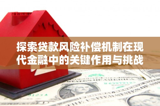 岢岚探索贷款风险补偿机制在现代金融中的关键作用与挑战