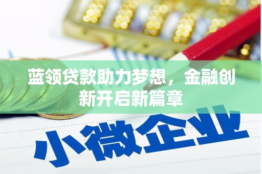 岢岚蓝领贷款助力梦想，金融创新开启新篇章
