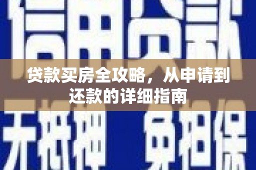岢岚贷款买房全攻略，从申请到还款的详细指南