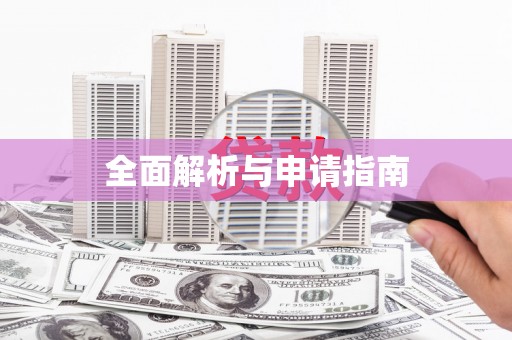 岢岚全面解析与申请指南