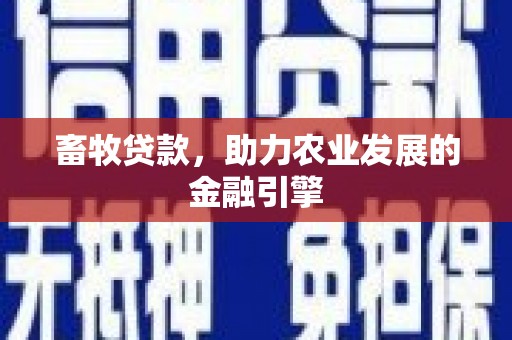 岢岚畜牧贷款，助力农业发展的金融引擎