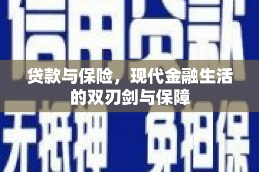 岢岚贷款与保险，现代金融生活的双刃剑与保障