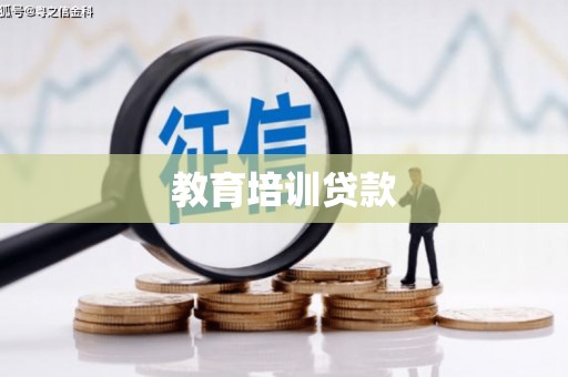 岢岚教育培训贷款