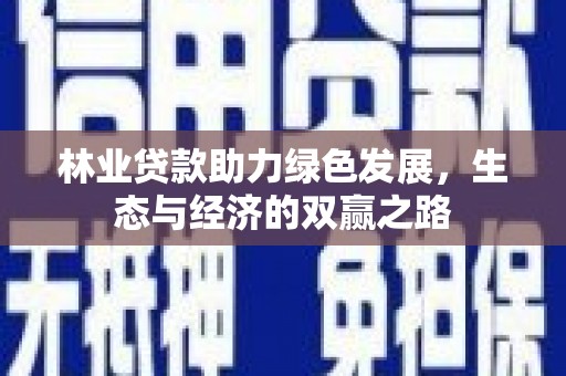 岢岚林业贷款助力绿色发展，生态与经济的双赢之路