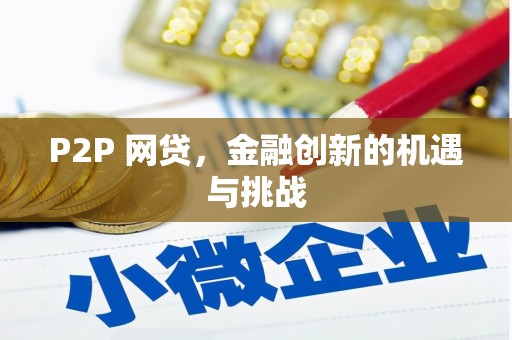 岢岚P2P 网贷，金融创新的机遇与挑战