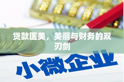 岢岚贷款医美，美丽与财务的双刃剑