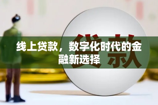 岢岚线上贷款，数字化时代的金融新选择