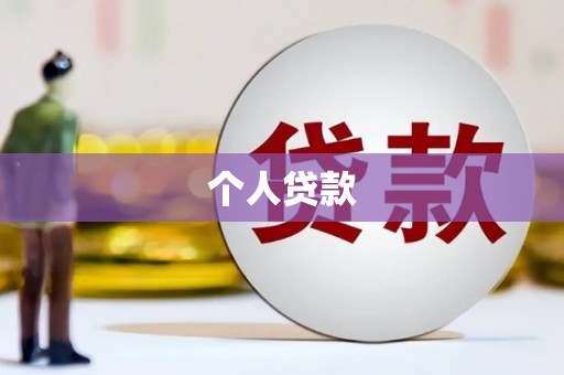岢岚个人贷款