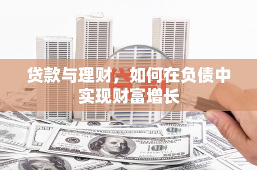 岢岚贷款与理财，如何在负债中实现财富增长