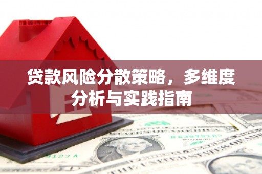 岢岚贷款风险分散策略，多维度分析与实践指南