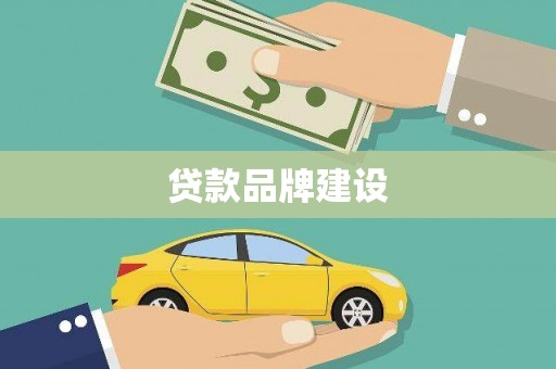 岢岚贷款品牌建设
