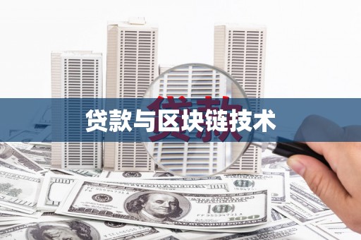 岢岚贷款与区块链技术