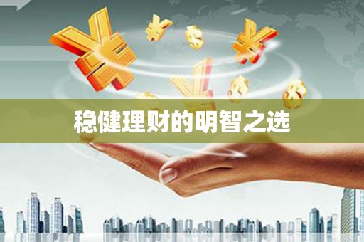 岢岚稳健理财的明智之选