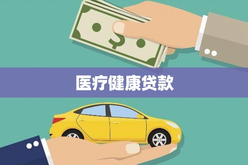岢岚医疗健康贷款