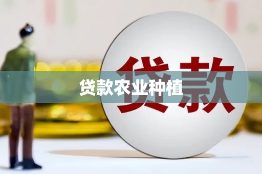 岢岚贷款农业种植