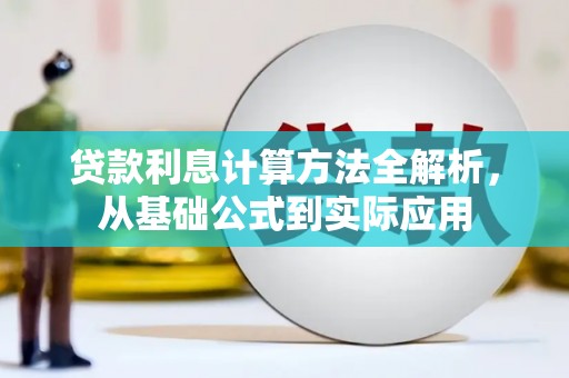 岢岚贷款利息计算方法全解析，从基础公式到实际应用