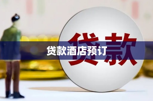 岢岚贷款酒店预订