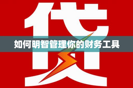 岢岚如何明智管理你的财务工具