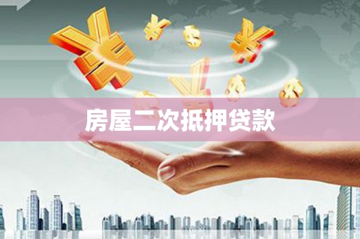 岢岚房屋二次抵押贷款