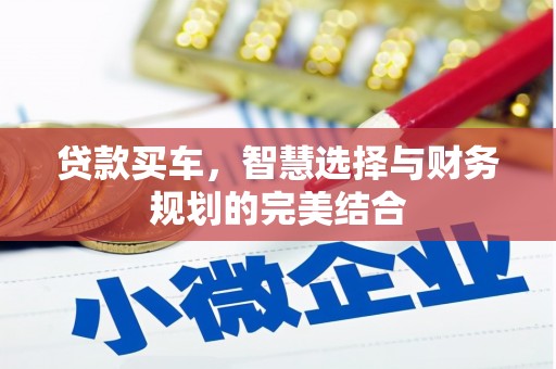 岢岚贷款买车，智慧选择与财务规划的完美结合